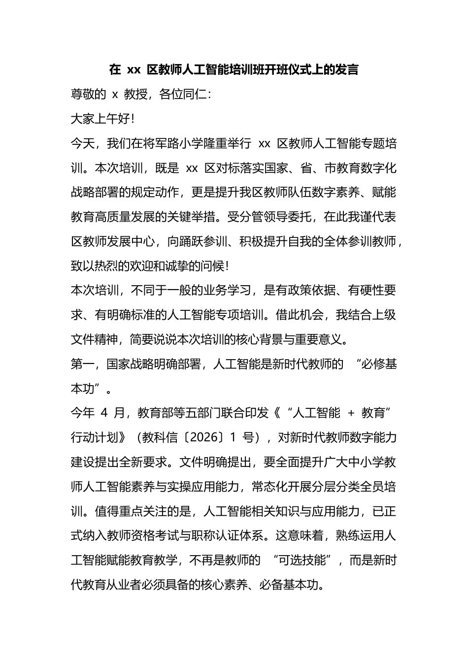 在区教师人工智能培训班开班仪式上的发言_第1页