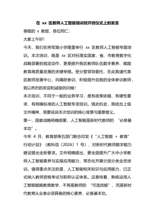 在区教师人工智能培训班开班仪式上的发言