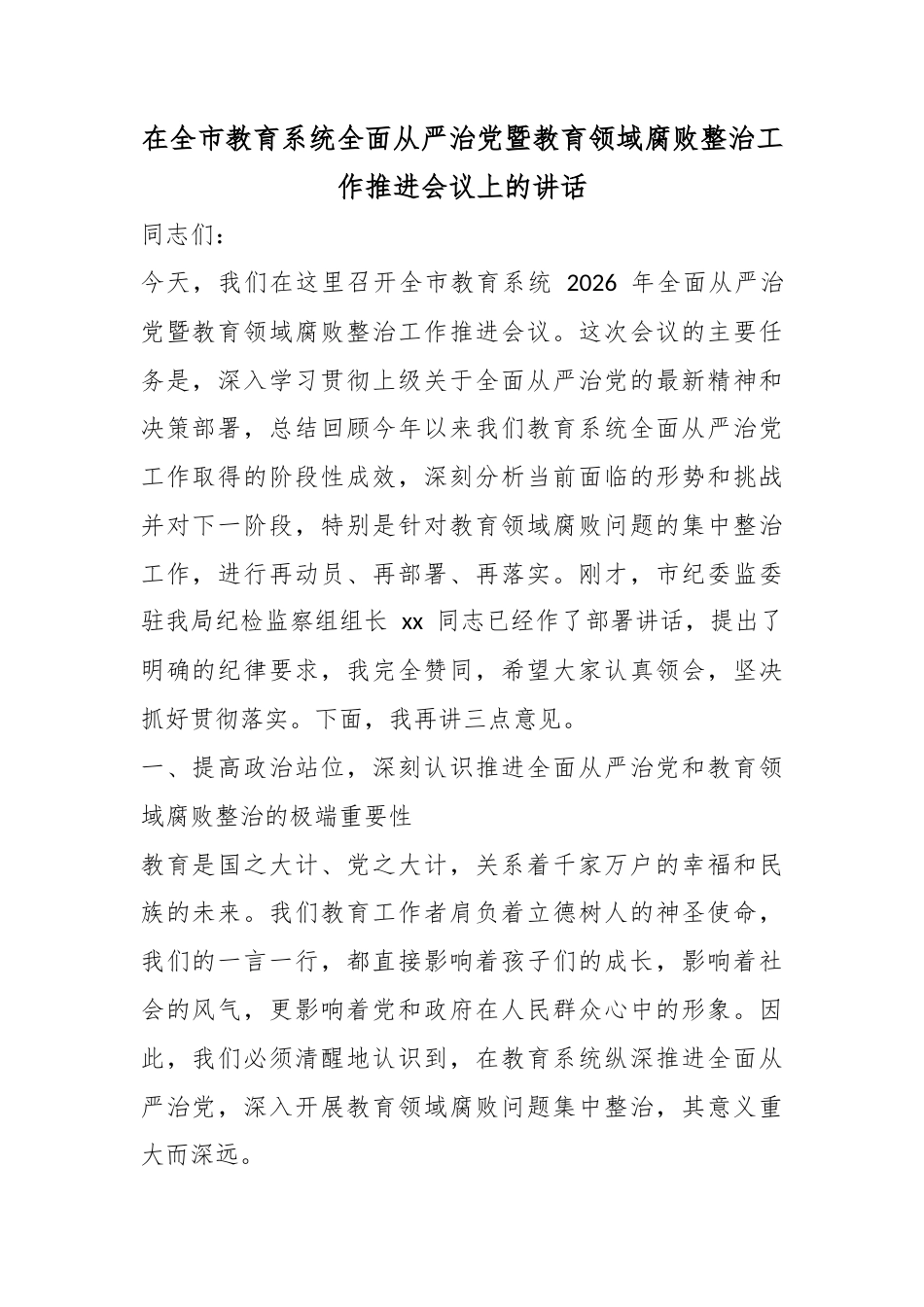 在全市教育系统全面从严治党暨教育领域腐败整治工作推进会议上的讲话_第1页