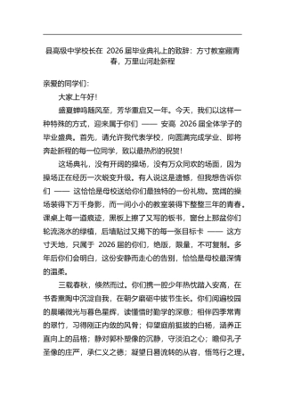 县高级中学校长在2026届毕业典礼上的致辞：方寸教室藏青春，万里山河赴新程
