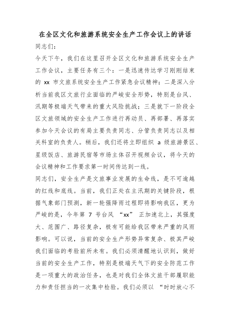 在全区文化和旅游系统安全生产工作会议上的讲话_第1页