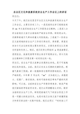 在全区文化和旅游系统安全生产工作会议上的讲话