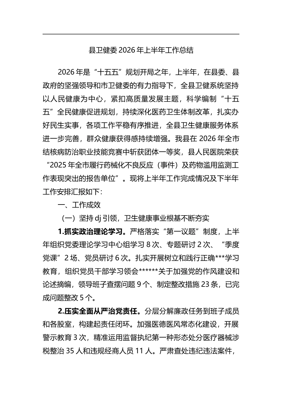 县卫健委2026年上半年工作总结_第1页
