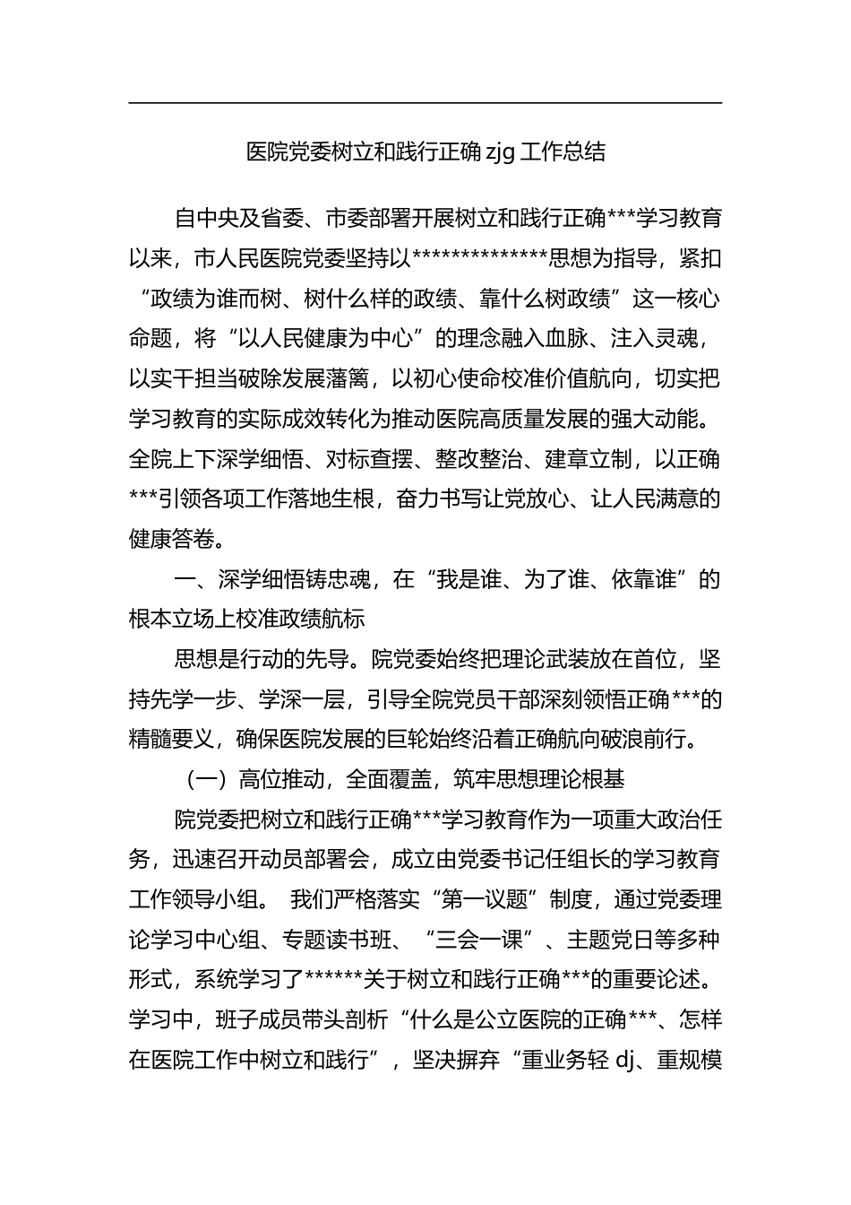 医院党委树立和践行正确政绩观工作总结_第1页