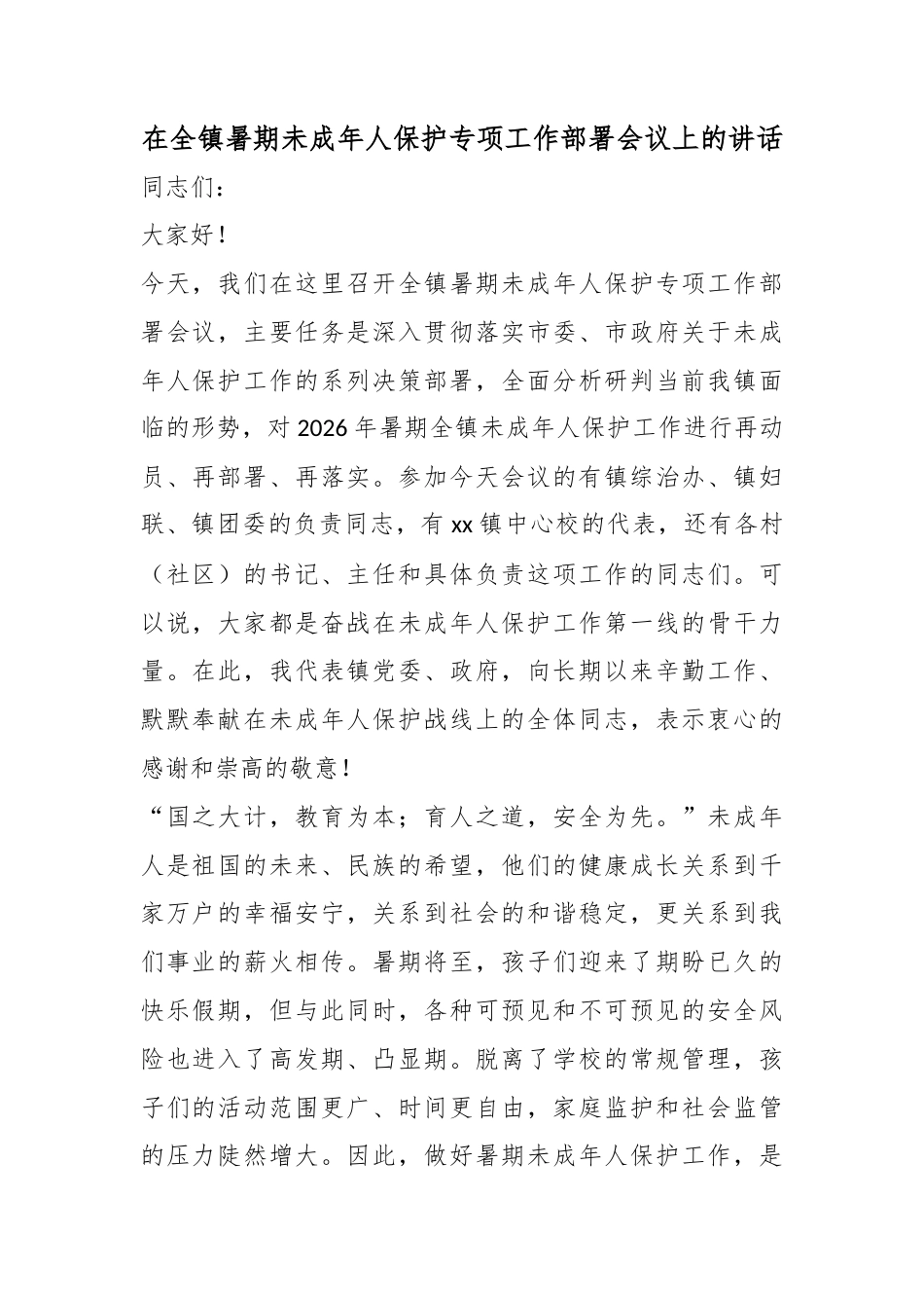 在全镇暑期未成年人保护专项工作部署会议上的讲话_第1页