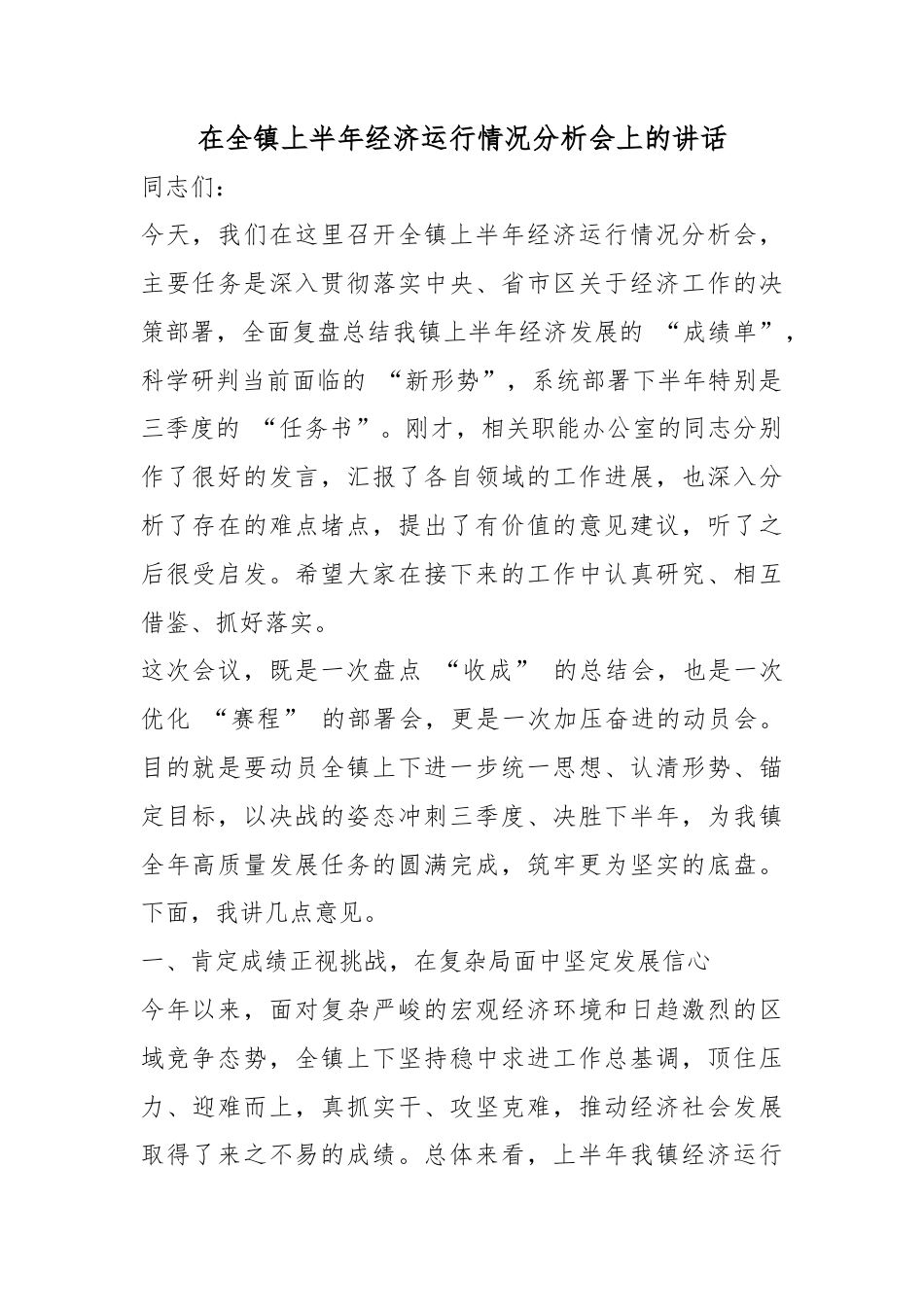 在全镇上半年经济运行情况分析会上的讲话_第1页