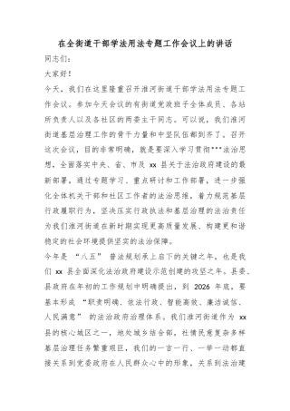 在全街道干部学法用法专题工作会议上的讲话