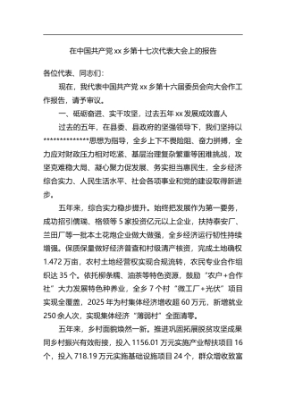 在中国共产党乡第十七次代表大会上的报告