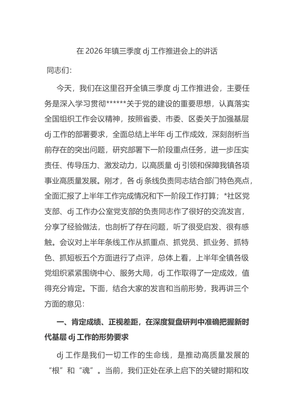 在2026年镇三季度党建工作推进会上的讲话_第1页