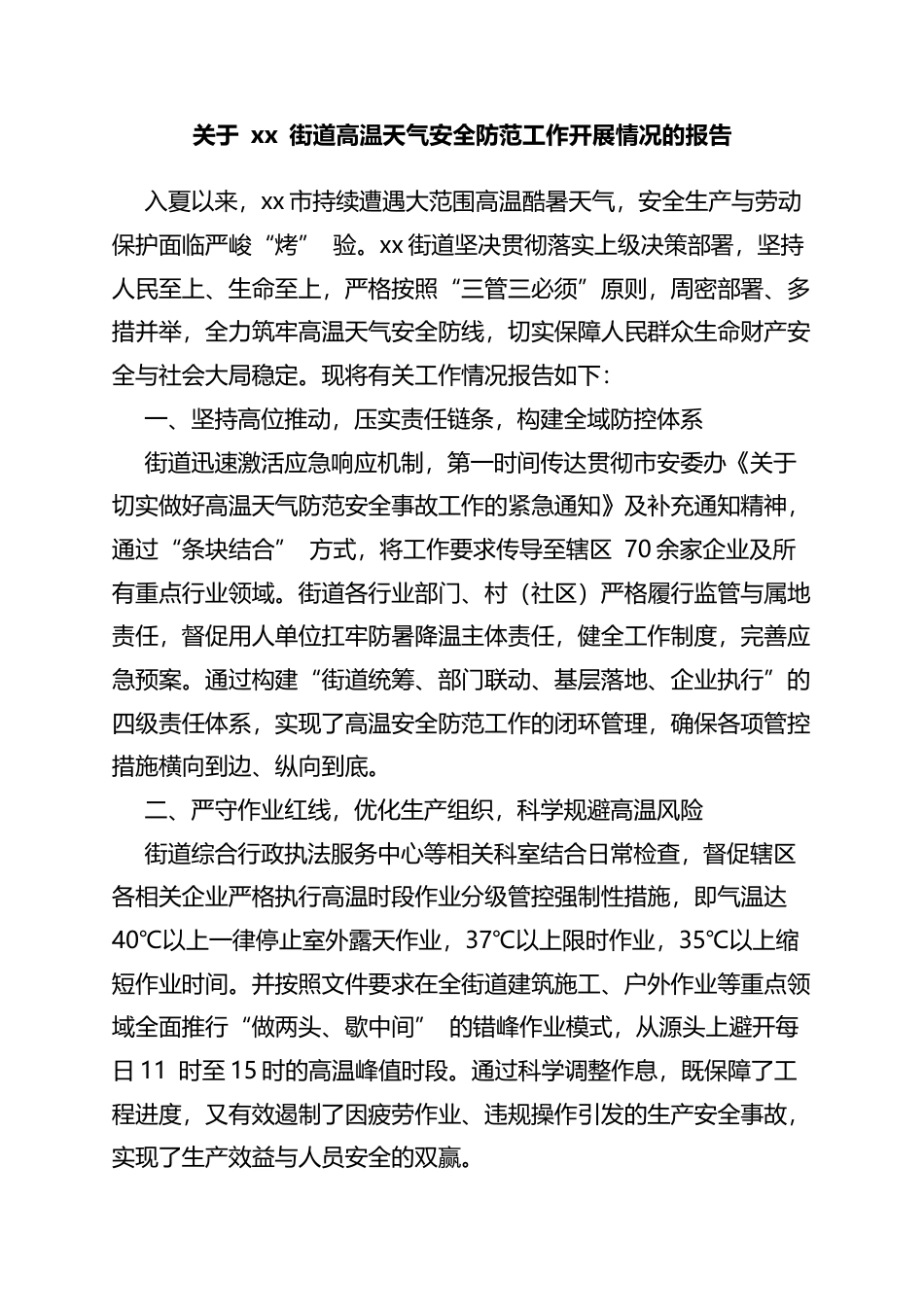 关于街道高温天气安全防范工作开展情况的报告_第1页