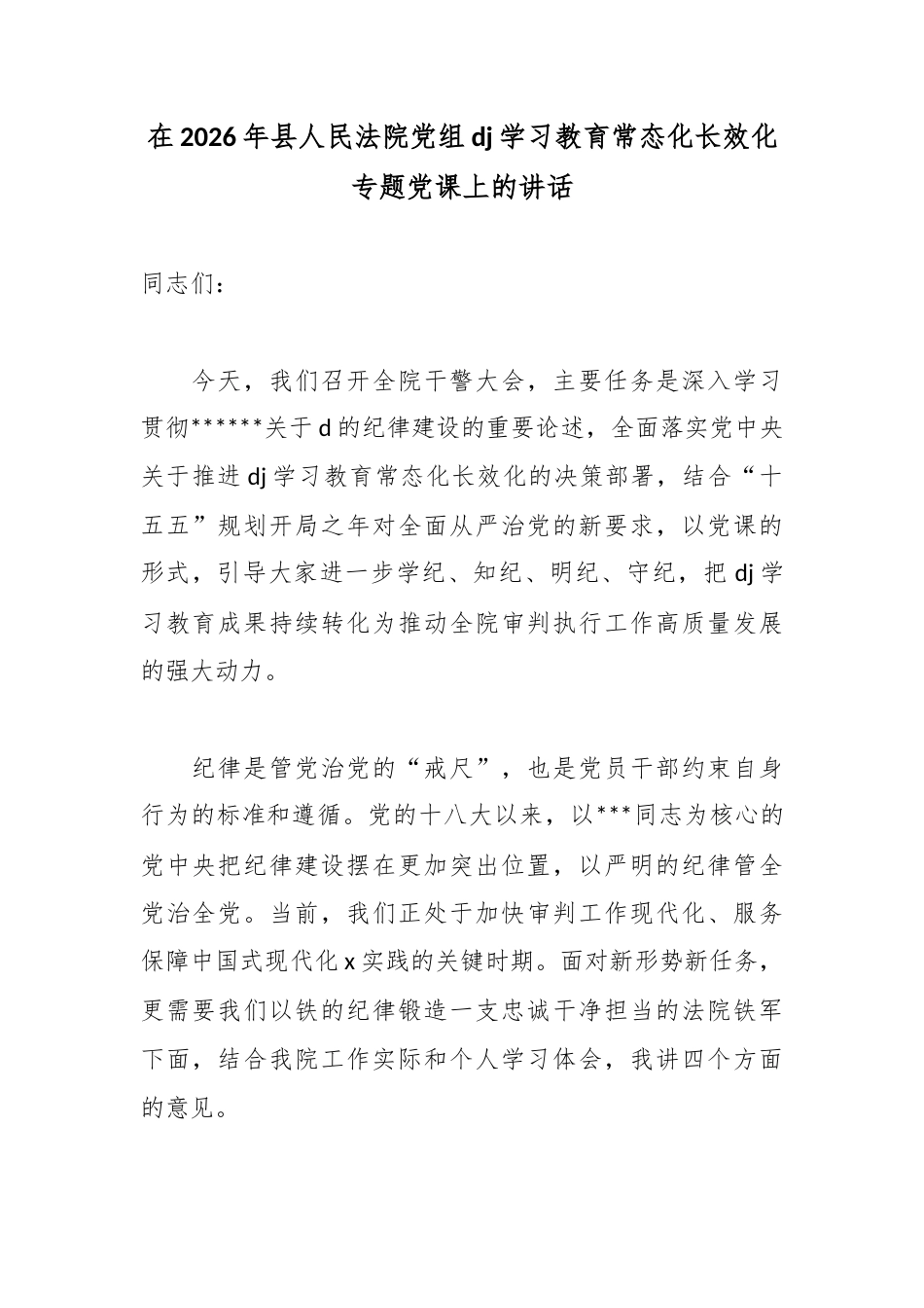 在2026年县人民法院党组党纪学习教育常态化长效化专题党课上的讲话_第1页