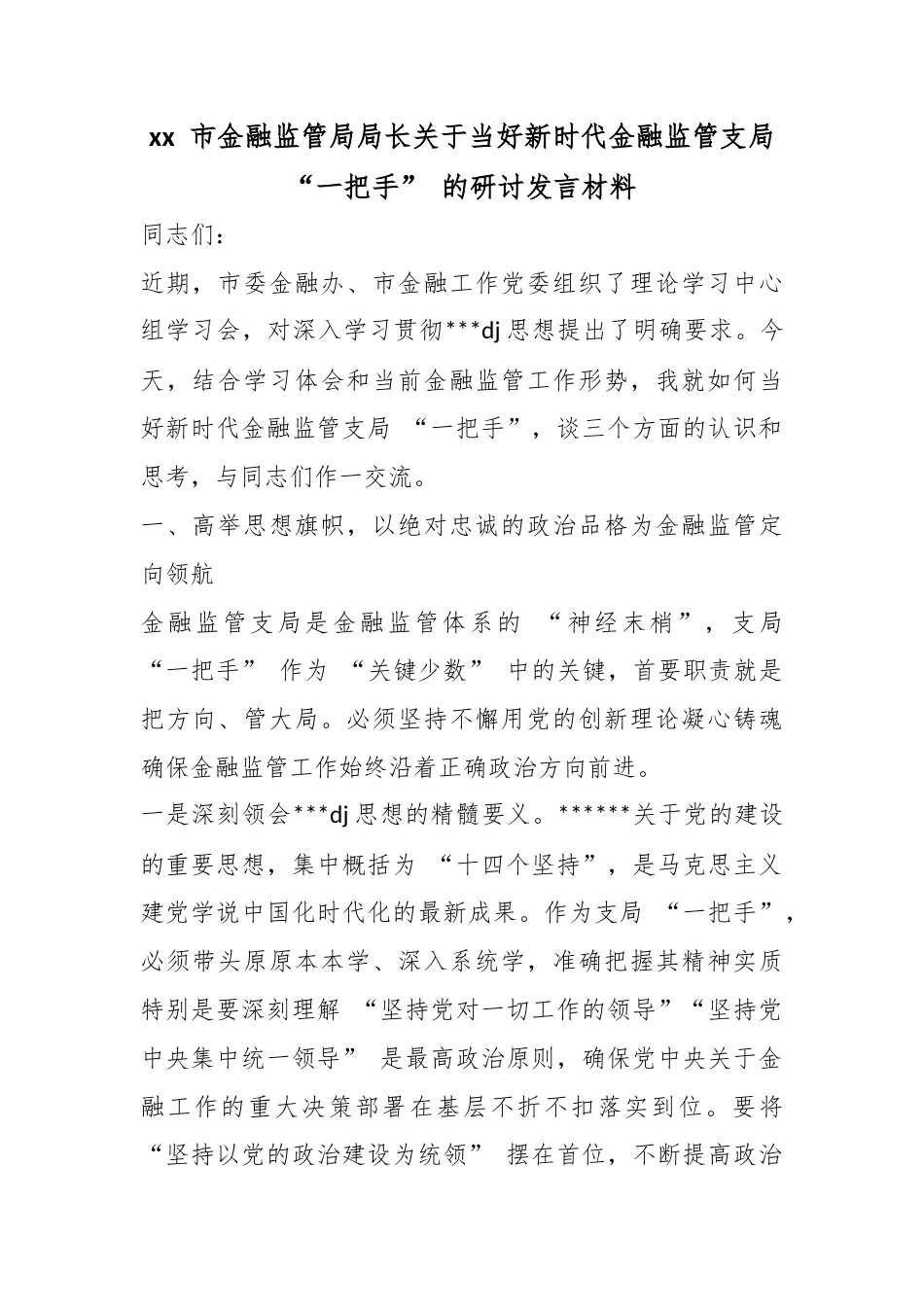市金融监管局局长关于当好新时代金融监管支局“一把手”的研讨发言材料_第1页