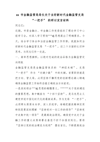 市金融监管局局长关于当好新时代金融监管支局“一把手”的研讨发言材料