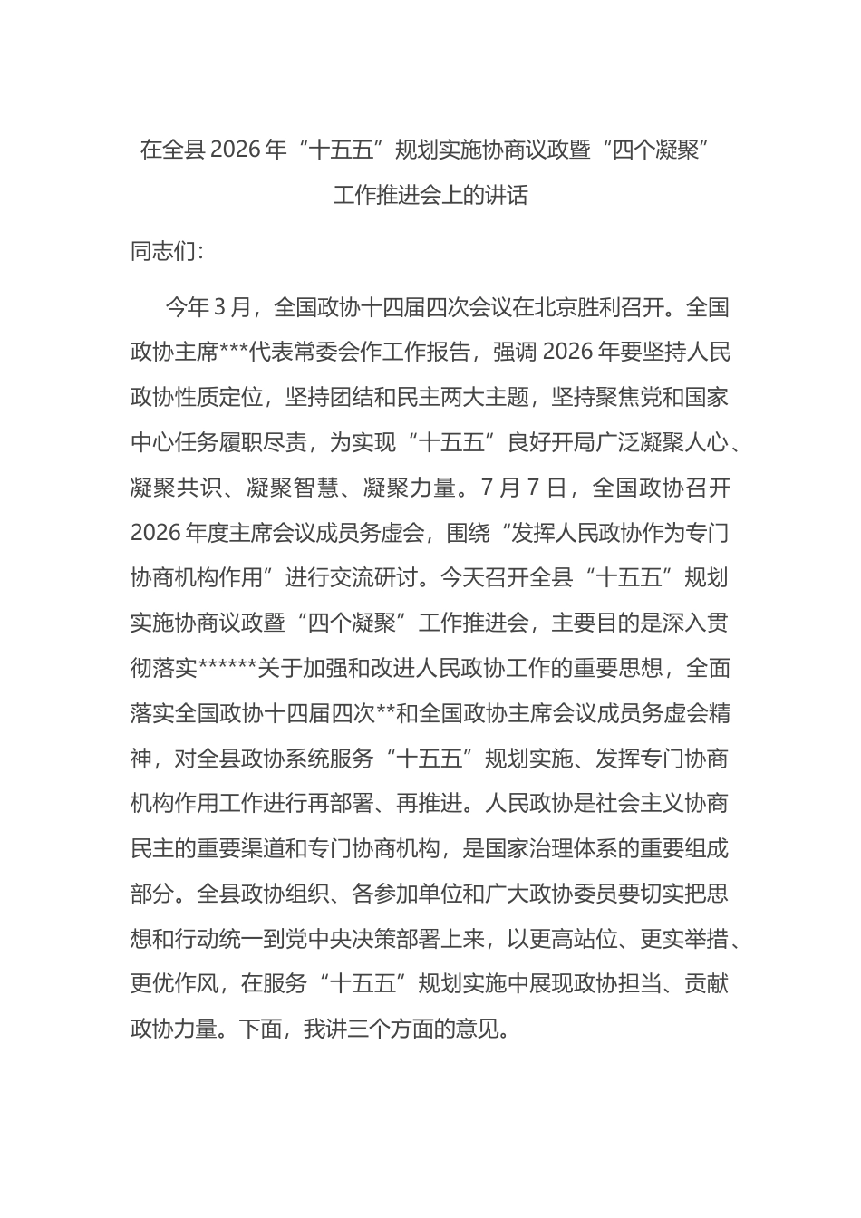 在全县2026年“十五五”规划实施协商议政暨“四个凝聚”工作推进会上的讲话_第1页