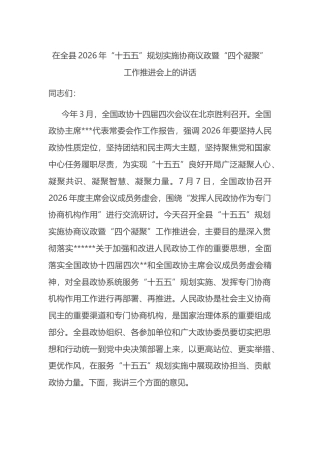 在全县2026年“十五五”规划实施协商议政暨“四个凝聚”工作推进会上的讲话