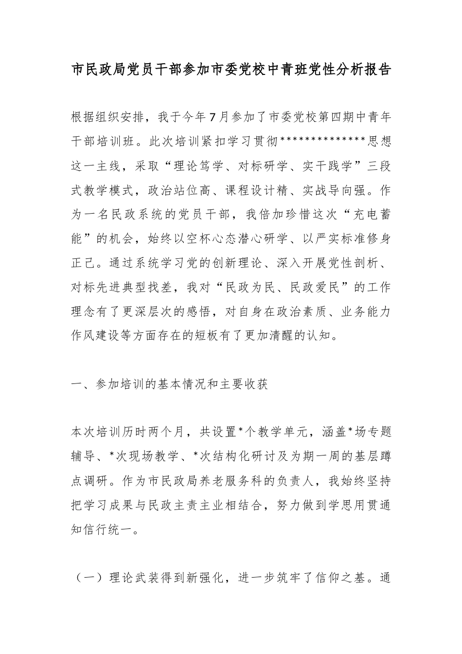市民政局党员干部参加市委党校中青班党性分析报告_第1页