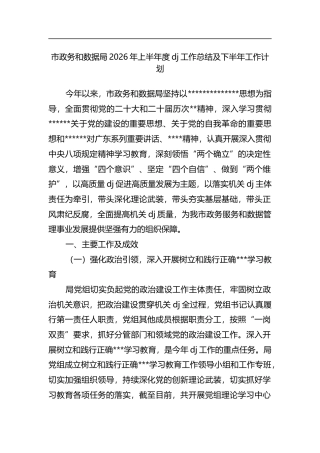 市政务和数据局2026年上半年度党建工作总结及下半年工作计划