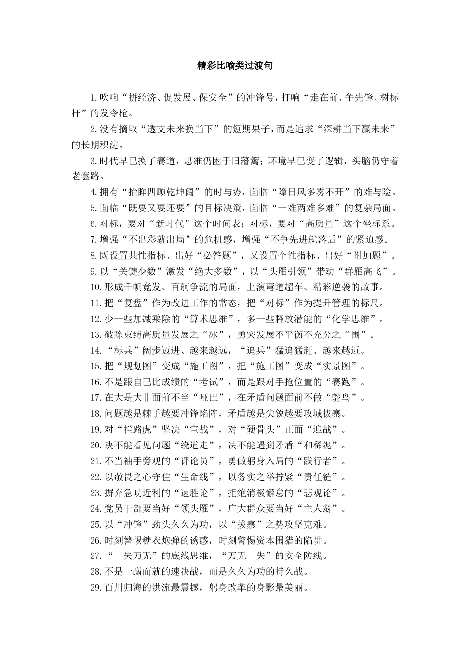 精彩比喻类过渡句_第1页
