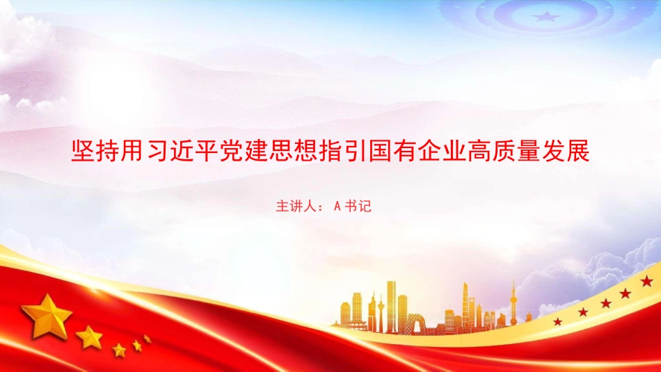 党课PPT：坚持用党建思想指引国有企业高质量发展_第1页