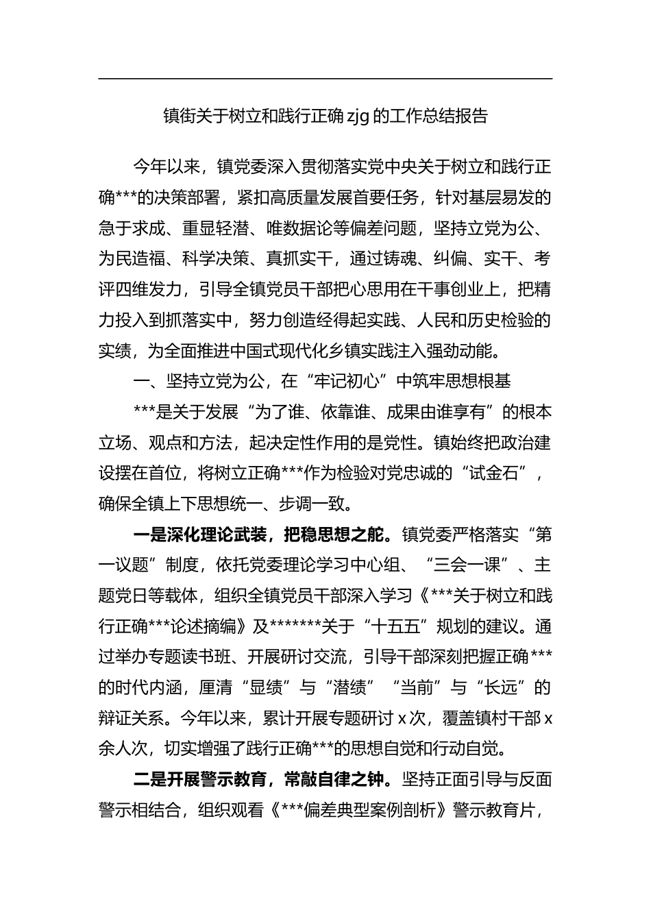 镇街关于树立和践行正确政绩观的工作总结报告_第1页