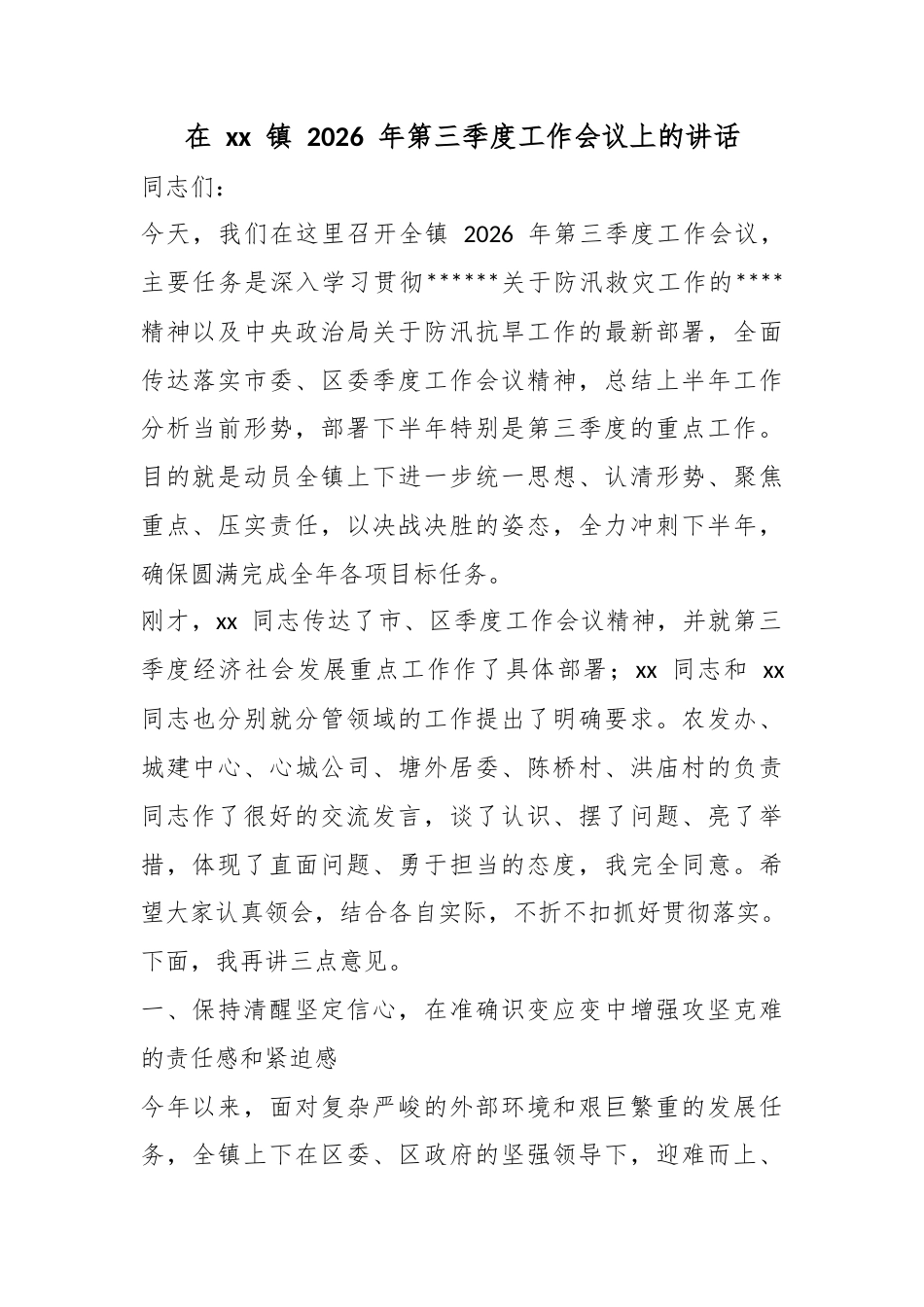 在镇2026年第三季度工作会议上的讲话_第1页