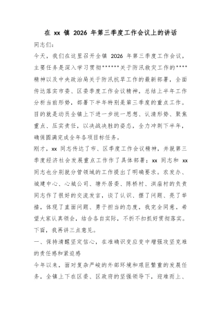 在镇2026年第三季度工作会议上的讲话