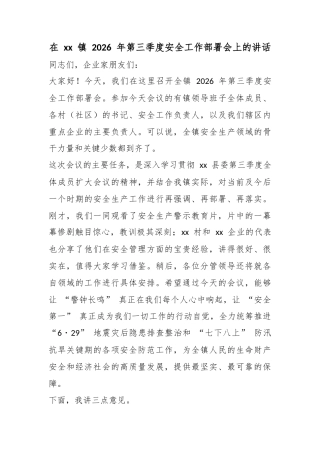 在镇2026年第三季度安全工作部署会上的讲话