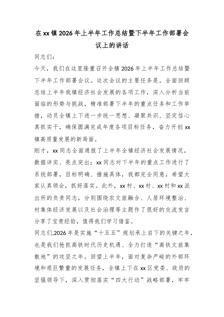 在镇2026年上半年工作总结暨下半年工作部署会议上的讲话_第1页