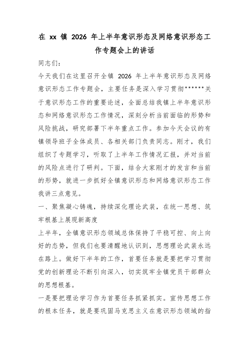 在镇2026年上半年意识形态及网络意识形态工作专题会上的讲话_第1页