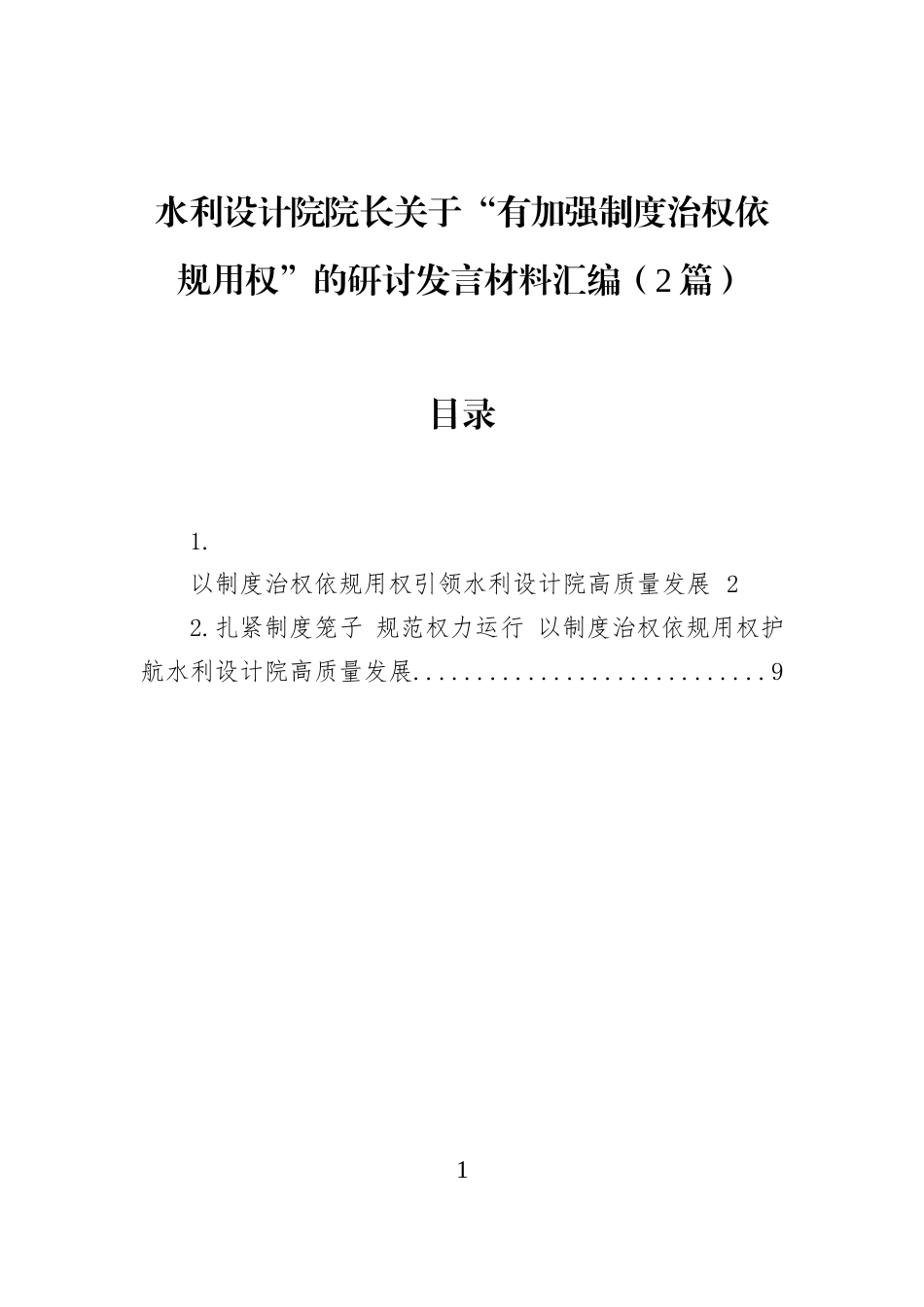 水利设计院院长关于“有加强制度治权依规用权”的研讨发言材料汇编（2篇）_第1页