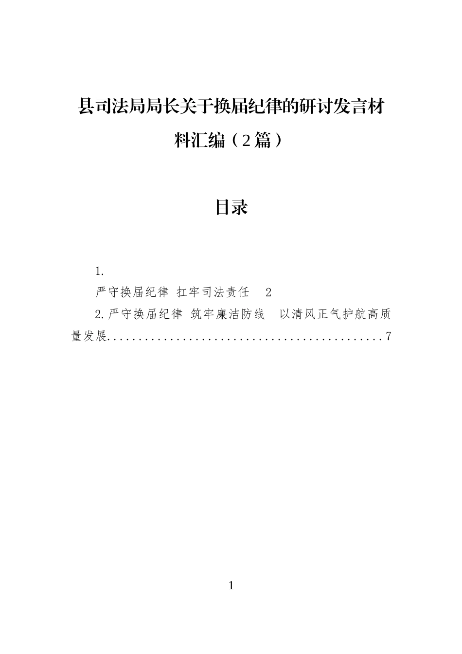 县司法局局长关于换届纪律的研讨发言材料汇编（2篇）_第1页