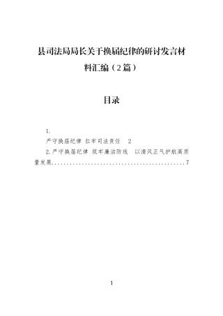 县司法局局长关于换届纪律的研讨发言材料汇编（2篇）