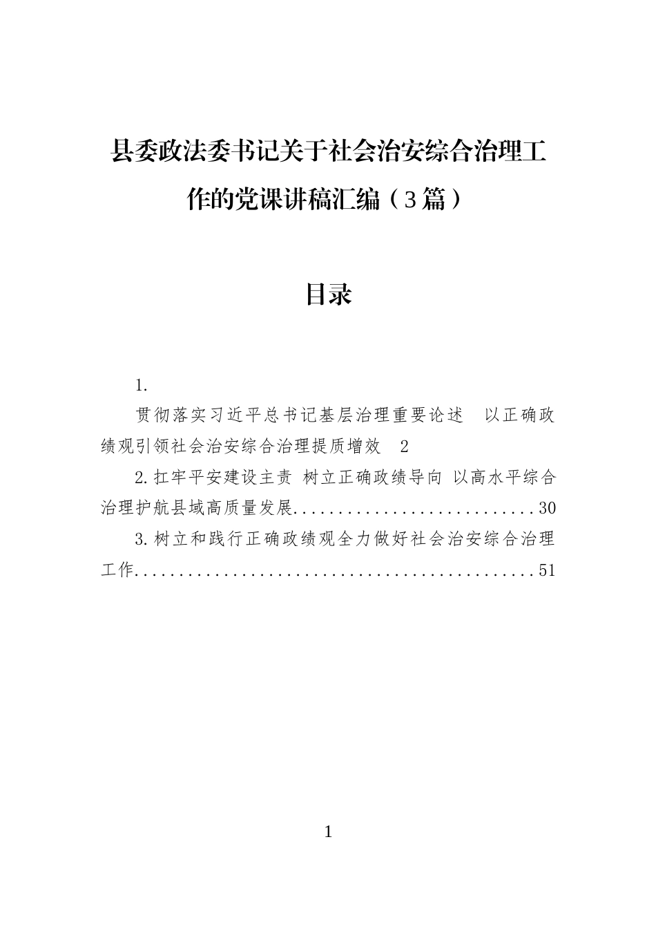 县委政法委书记关于社会治安综合治理工作的党课讲稿汇编（3篇）_第1页
