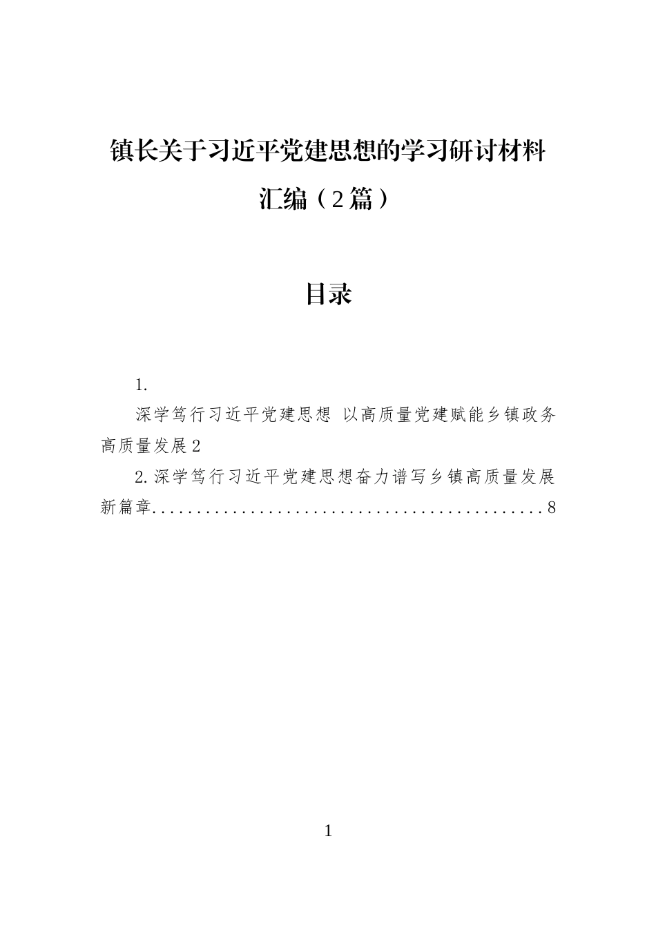 镇长关于习近平党建思想的学习研讨材料汇编（2篇）_第1页