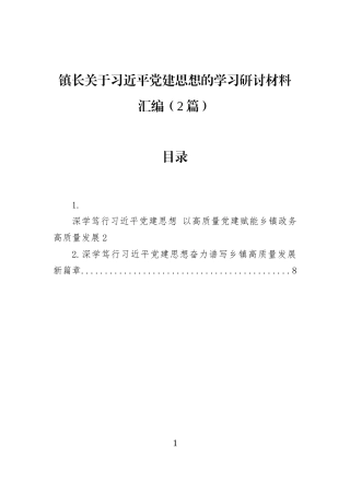 镇长关于习近平党建思想的学习研讨材料汇编（2篇）