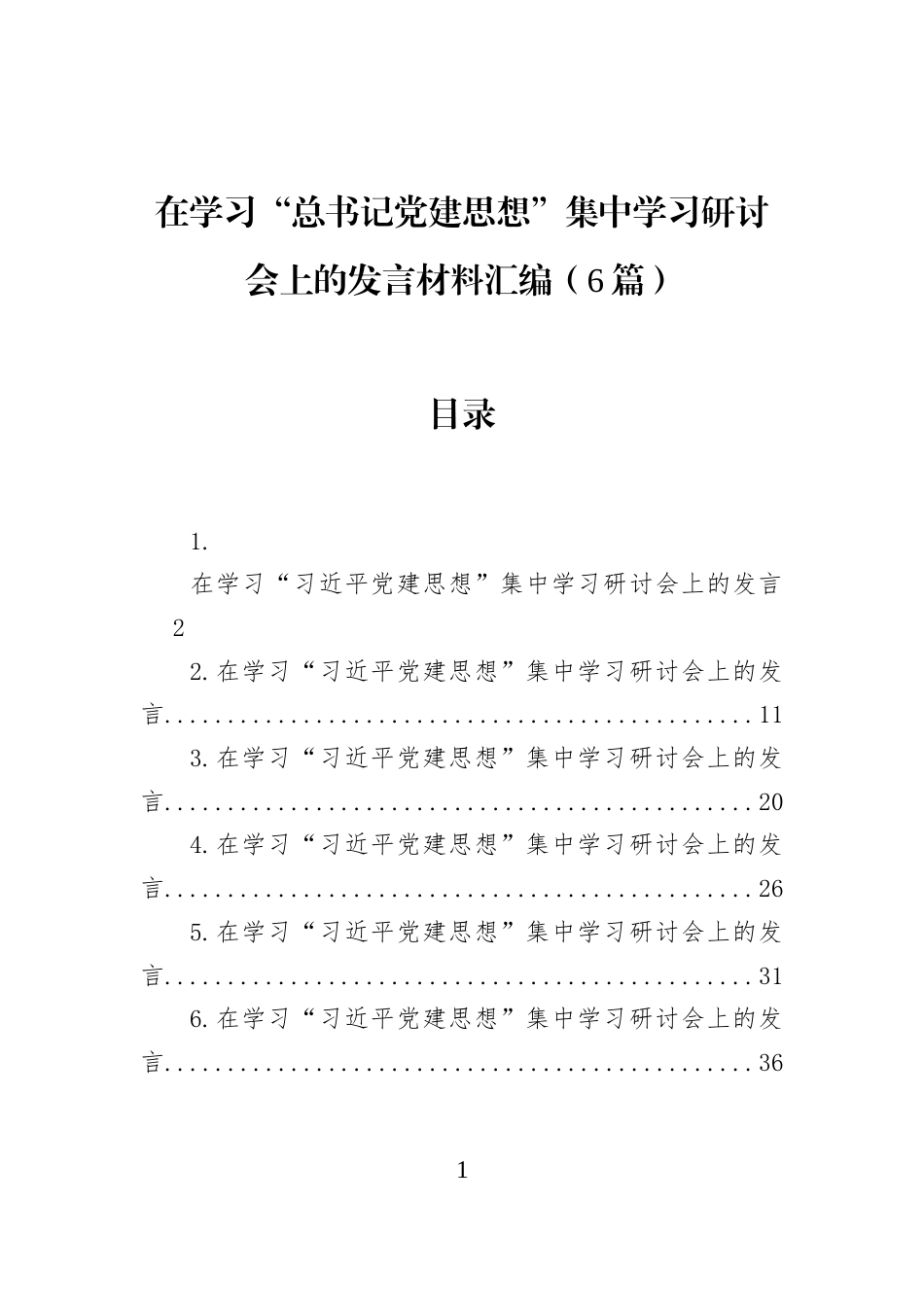 在学习“总书记党建思想”集中学习研讨会上的发言材料汇编（6篇）_第1页