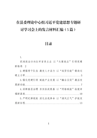 在县委理论中心组习近平党建思想专题研讨学习会上的发言材料汇编（5篇）