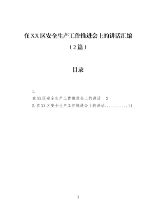 在XX区安全生产工作推进会上的讲话汇编（2篇）