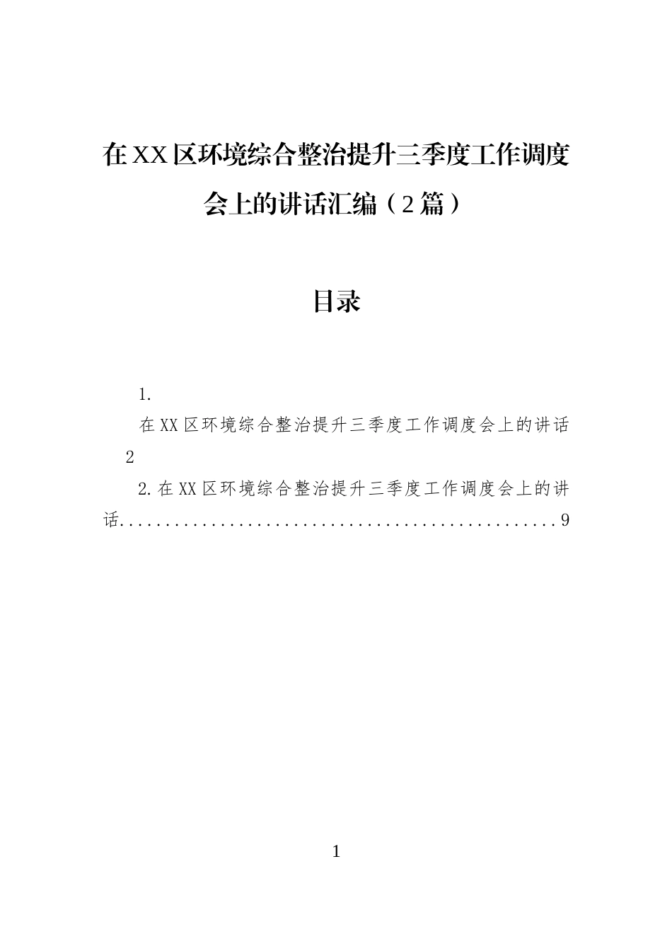 在XX区环境综合整治提升三季度工作调度会上的讲话汇编（2篇）_第1页