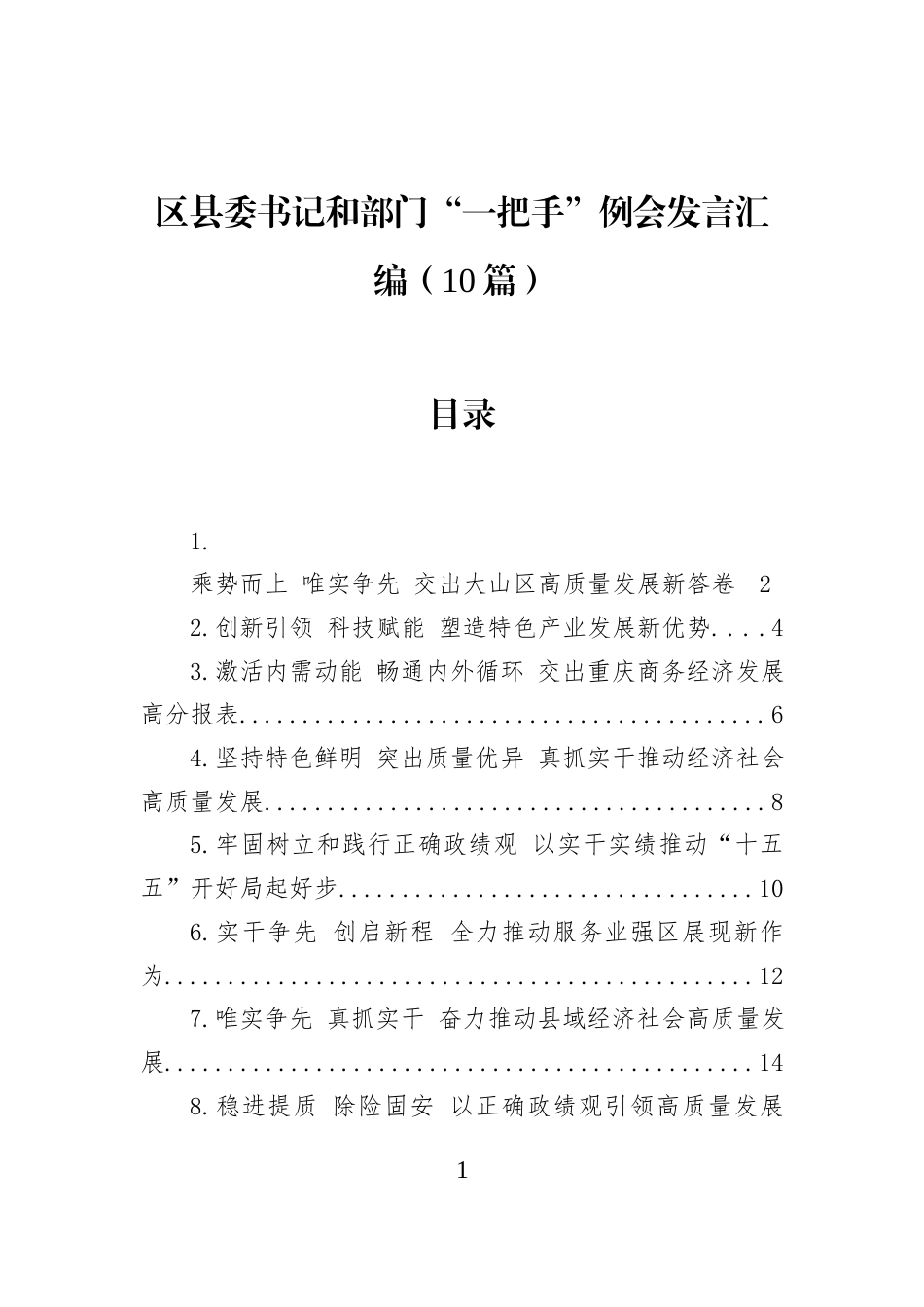 区县委书记和部门“一把手”例会发言汇编（10篇）_第1页