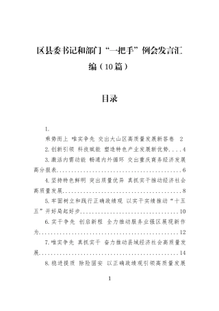 区县委书记和部门“一把手”例会发言汇编（10篇）