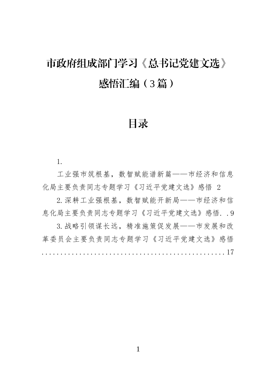 市政府组成部门学习《总书记党建文选》感悟汇编（3篇）_第1页