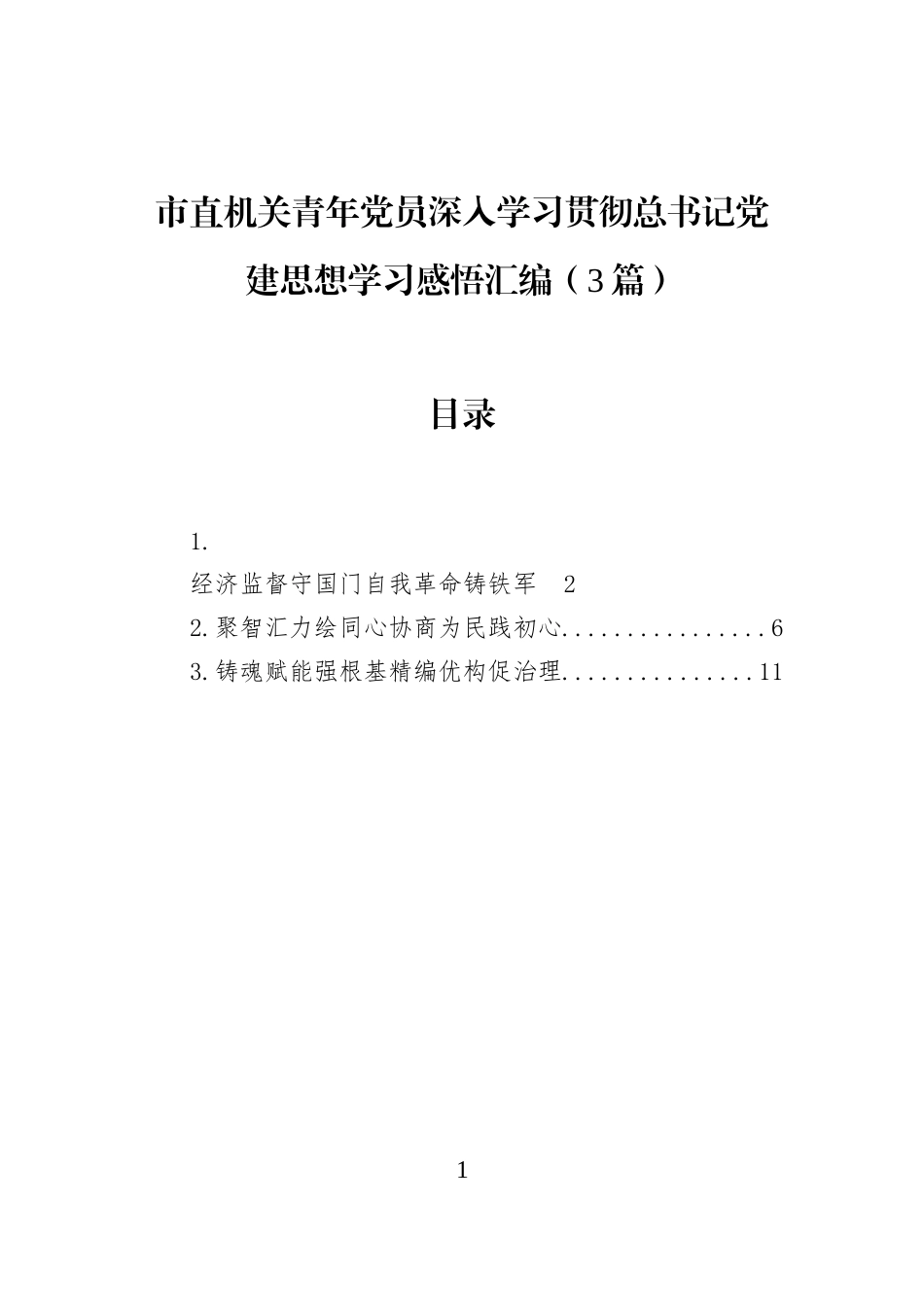 市直机关青年党员深入学习贯彻总书记党建思想学习感悟汇编（3篇）_第1页
