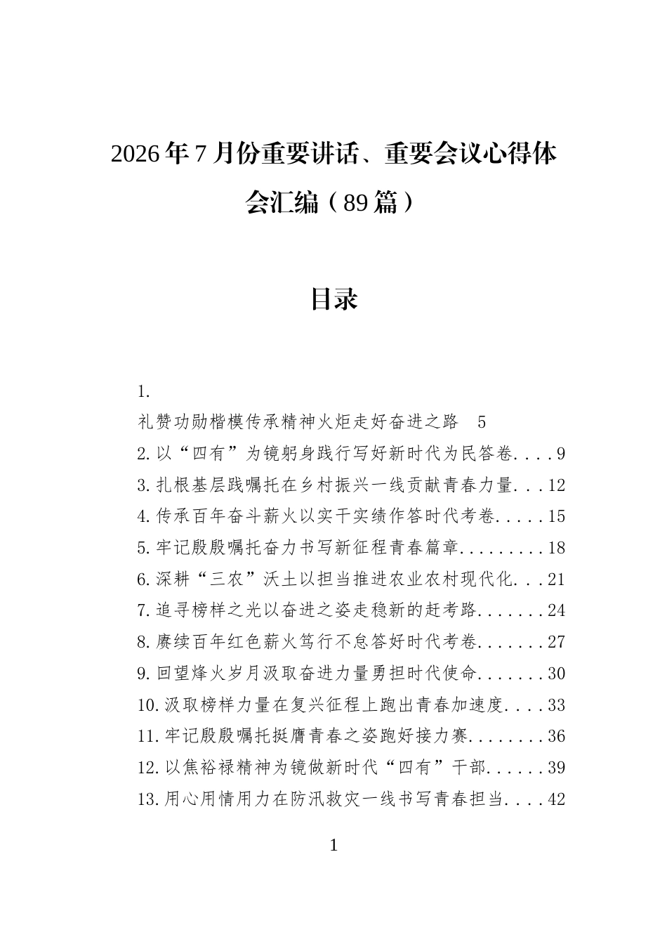 2026年7月份重要讲话、重要会议心得体会汇编（89篇）_第1页