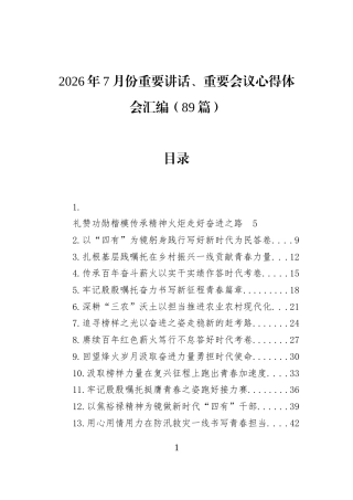 2026年7月份重要讲话、重要会议心得体会汇编（89篇）