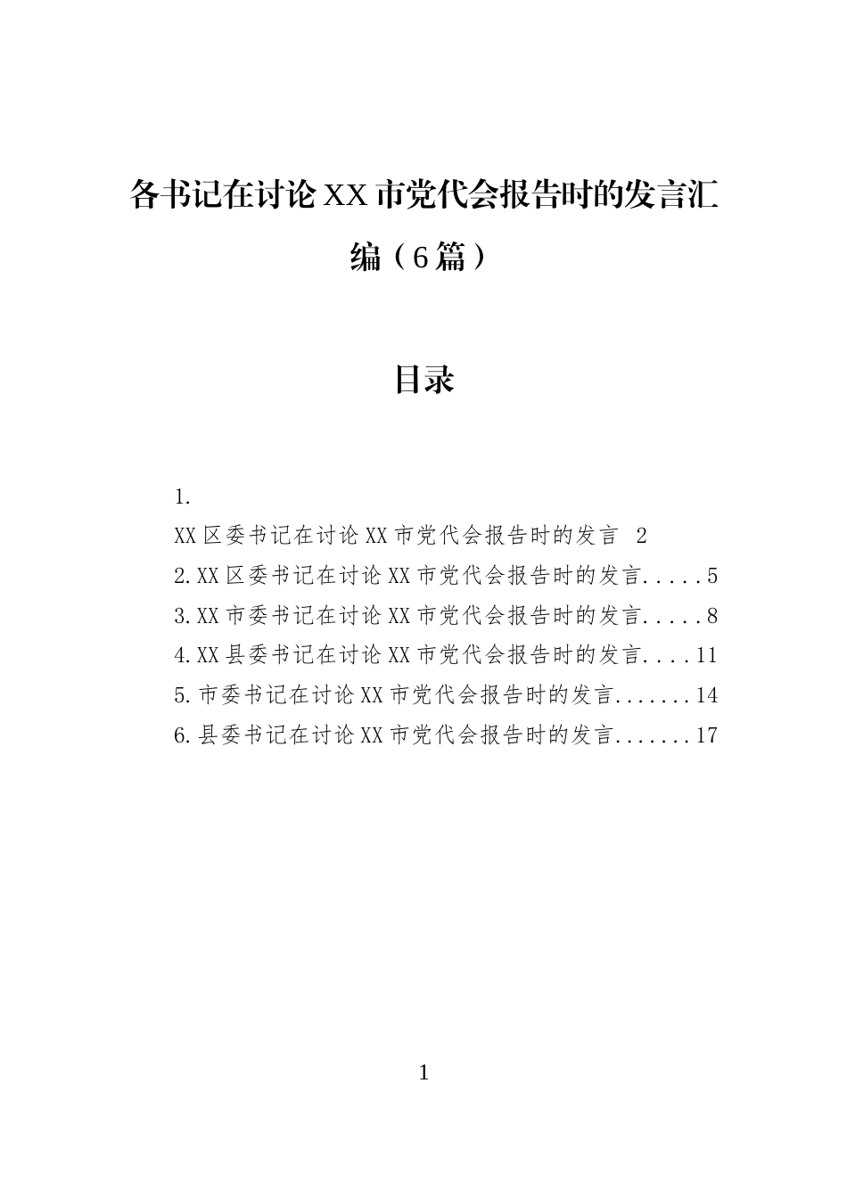 各书记在讨论XX市党代会报告时的发言汇编（6篇）_第1页