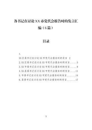 各书记在讨论XX市党代会报告时的发言汇编（6篇）
