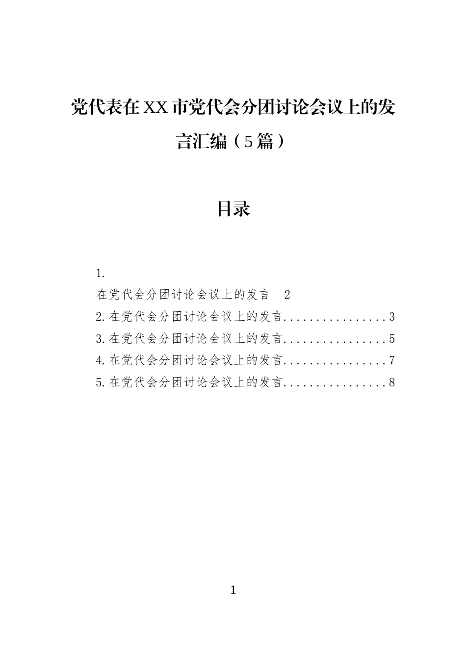 党代表在XX市党代会分团讨论会议上的发言汇编（5篇）_第1页