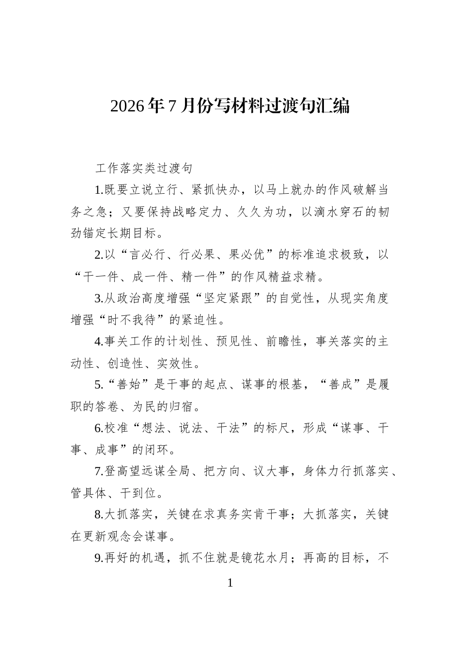 2026年7月份写材料过渡句汇编_第1页