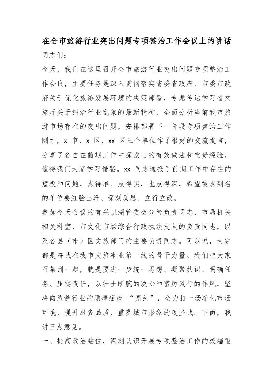 在全市旅游行业突出问题专项整治工作会议上的讲话_第1页